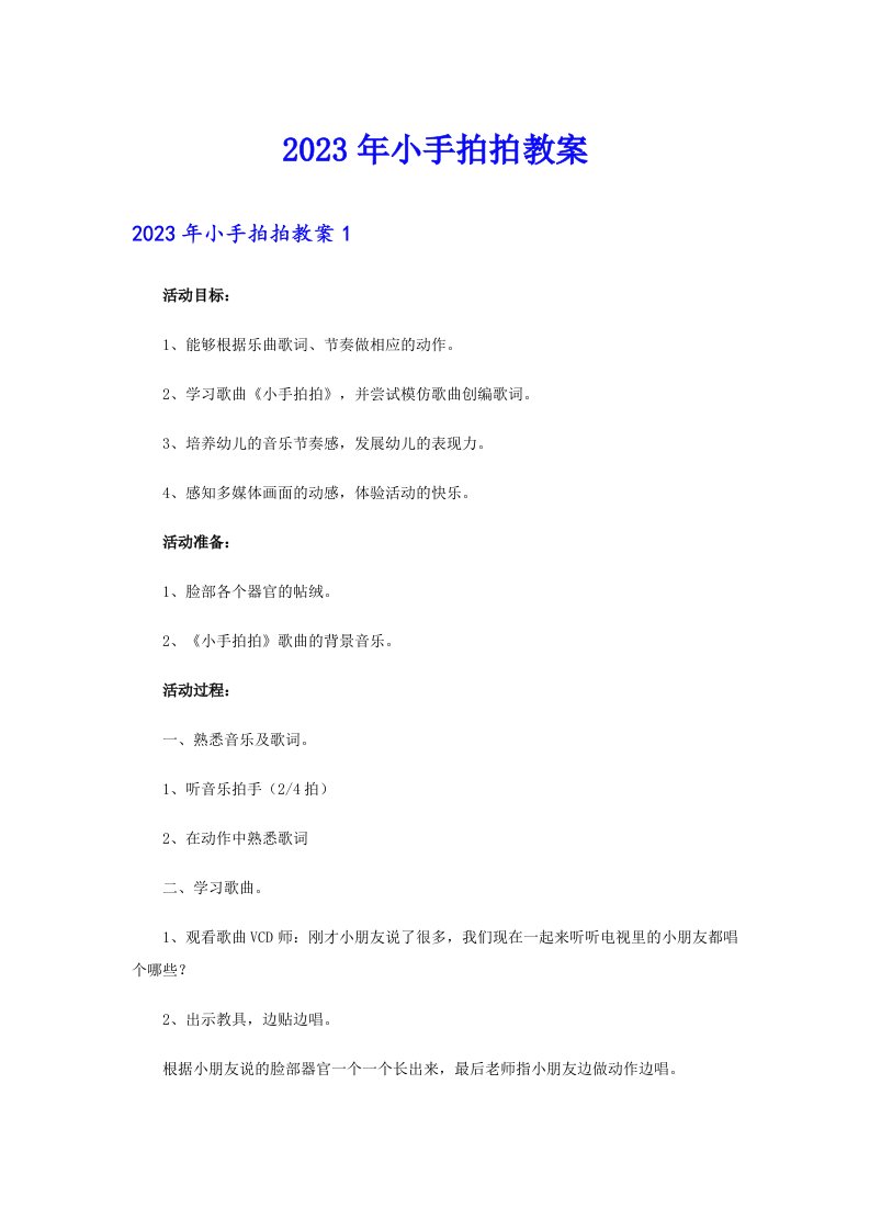 2023年小手拍拍教案