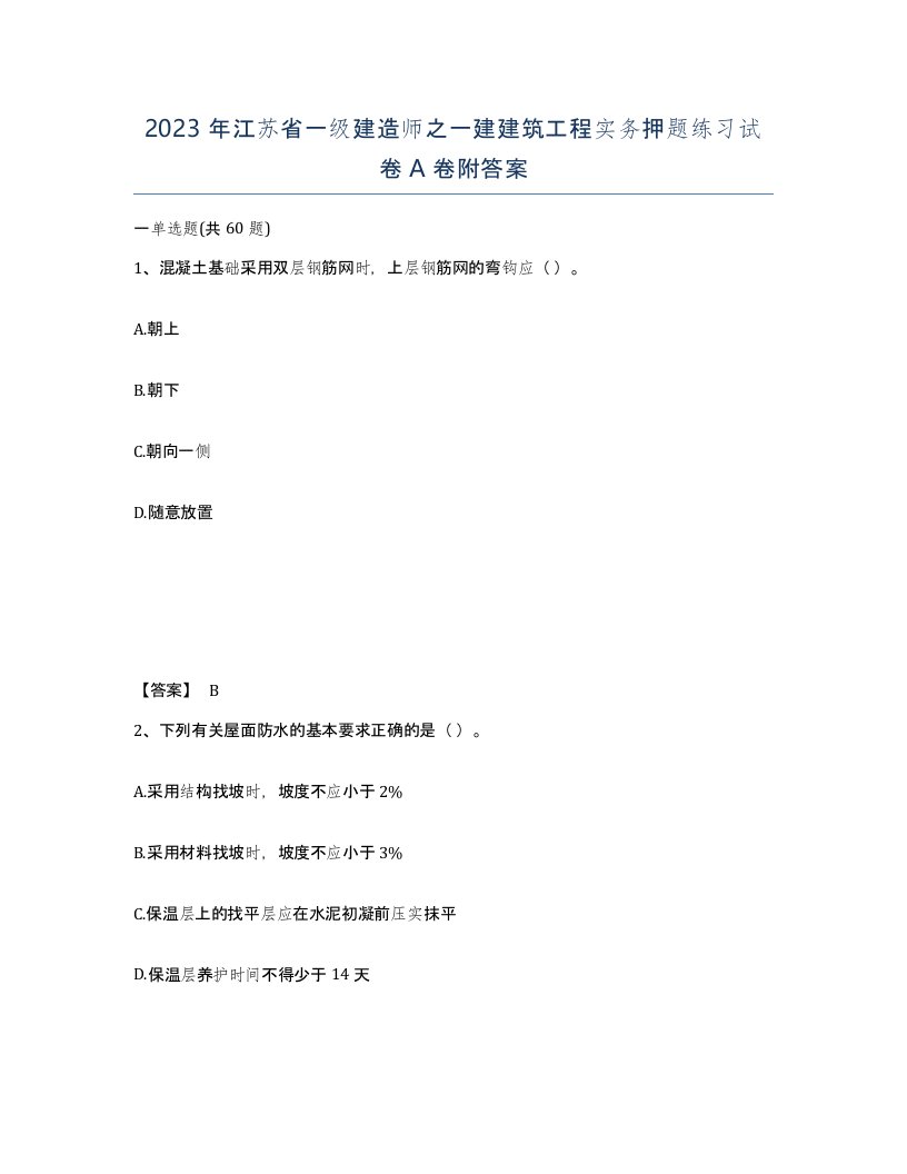 2023年江苏省一级建造师之一建建筑工程实务押题练习试卷A卷附答案