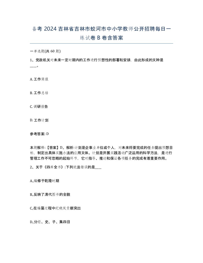 备考2024吉林省吉林市蛟河市中小学教师公开招聘每日一练试卷B卷含答案