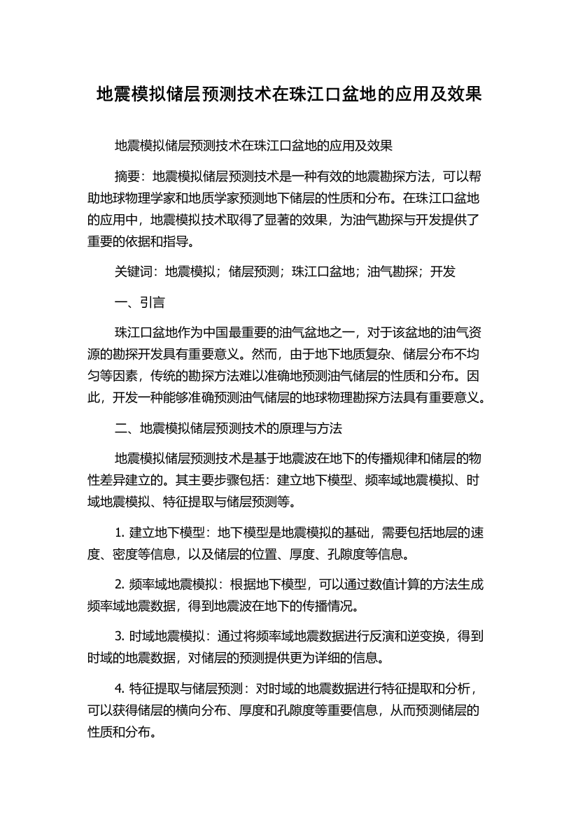 地震模拟储层预测技术在珠江口盆地的应用及效果