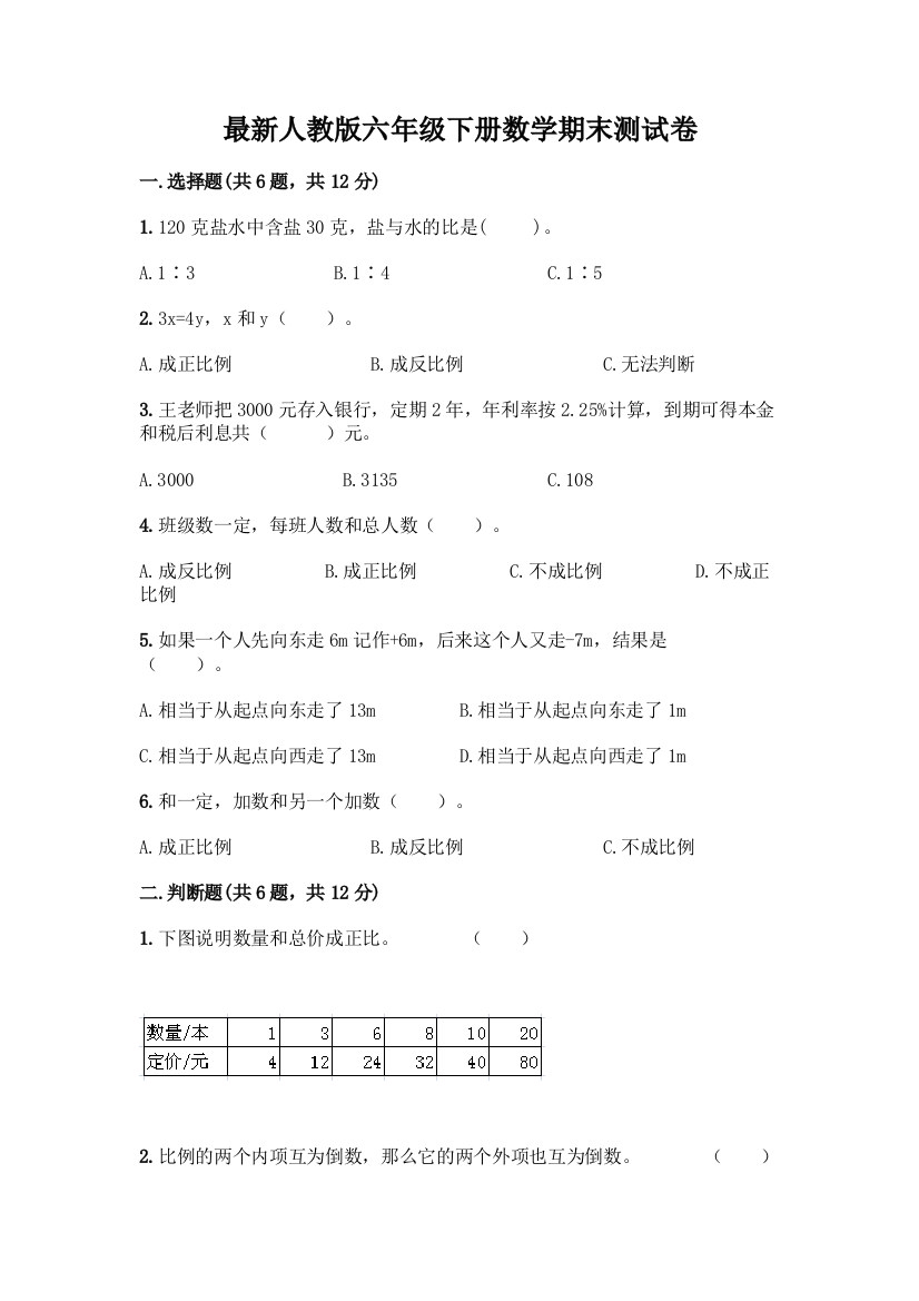 最新人教版六年级下册数学期末测试卷附参考答案【研优卷】