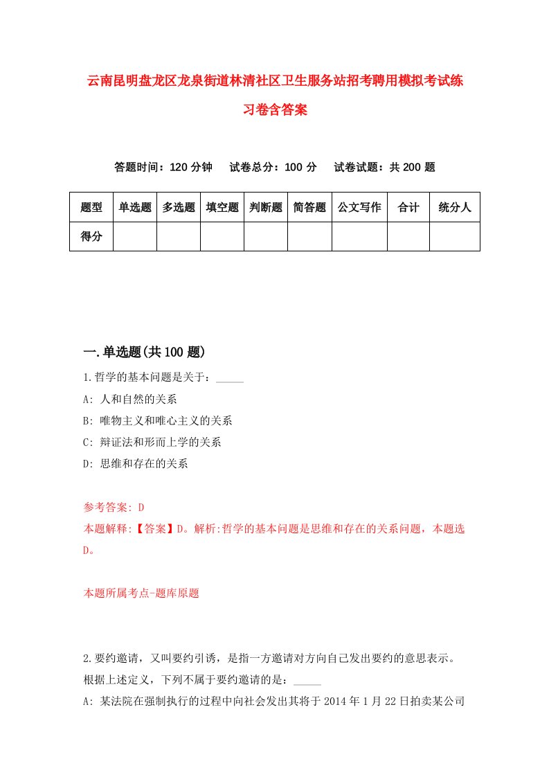 云南昆明盘龙区龙泉街道林清社区卫生服务站招考聘用模拟考试练习卷含答案第3版