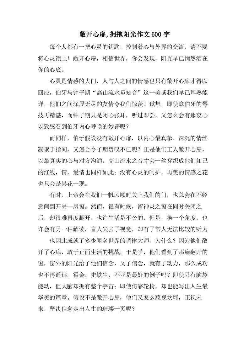 敞开心扉,拥抱阳光作文600字