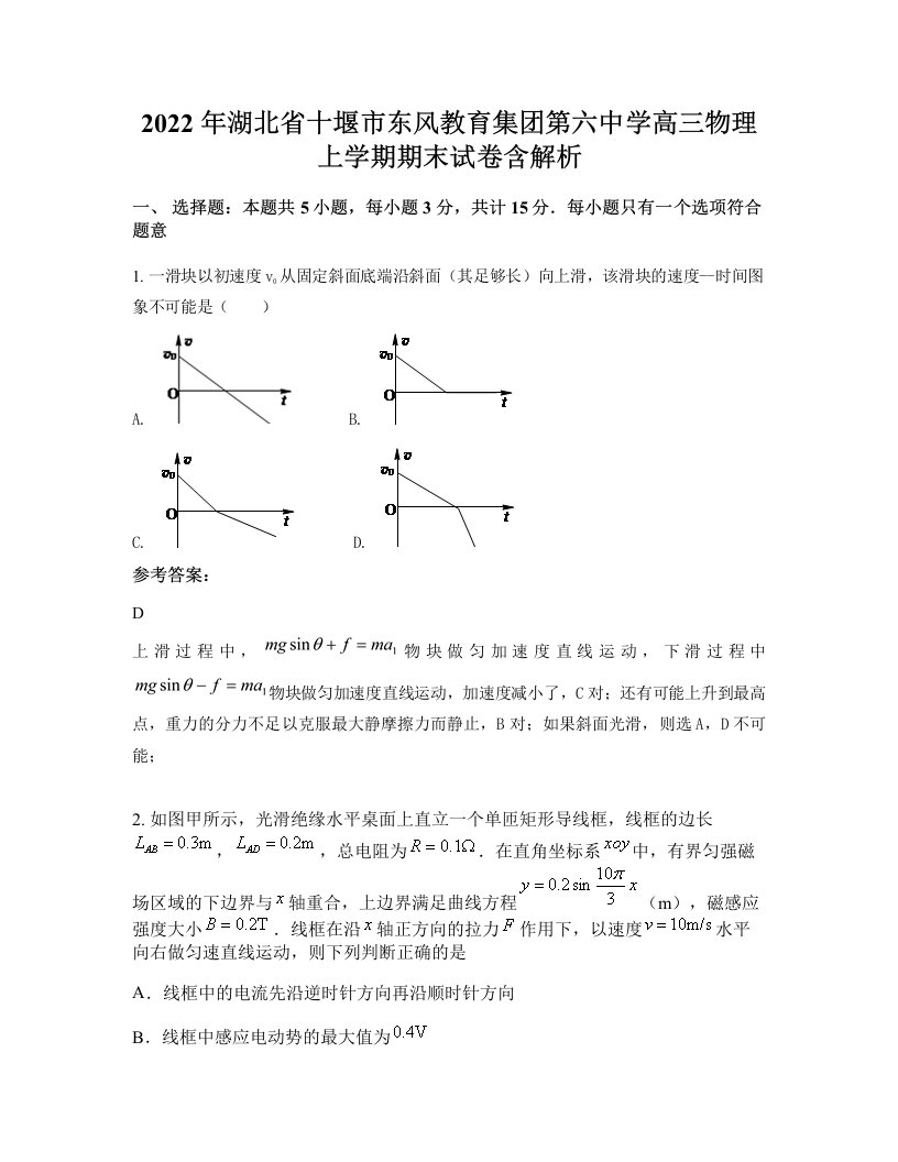 2022年湖北省十堰市东风教育集团第六中学高三物理上学期期末试卷含解析