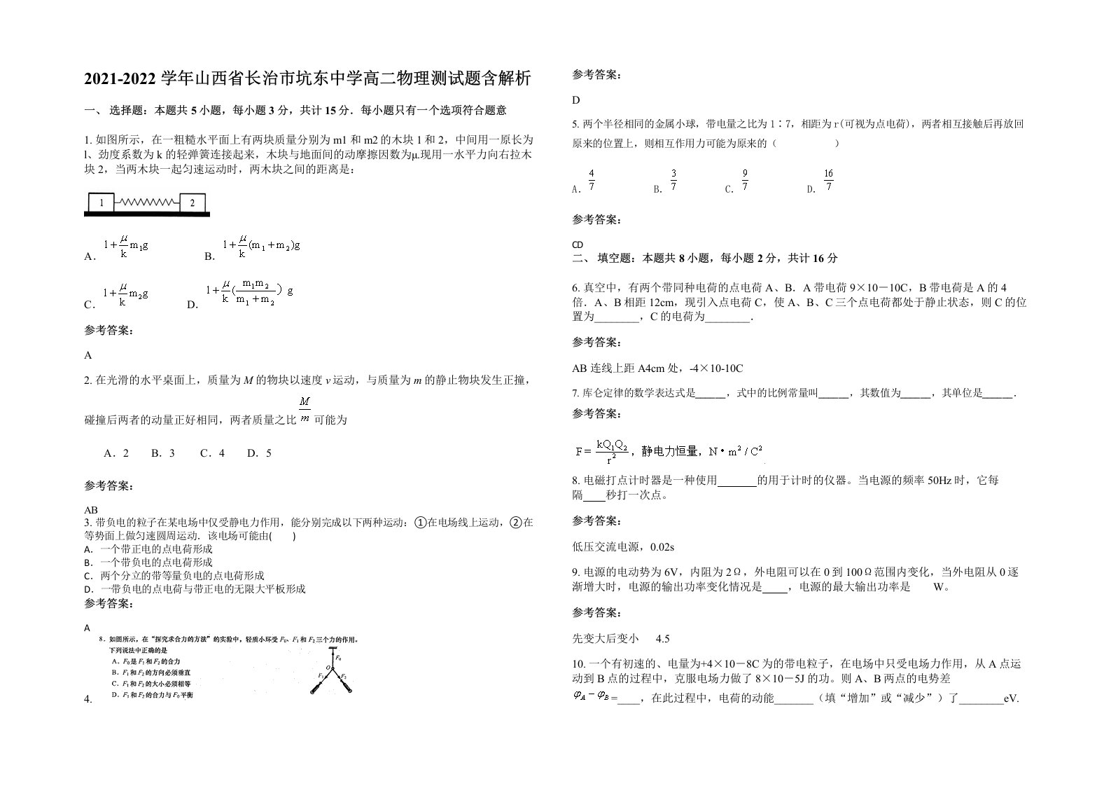 2021-2022学年山西省长治市坑东中学高二物理测试题含解析