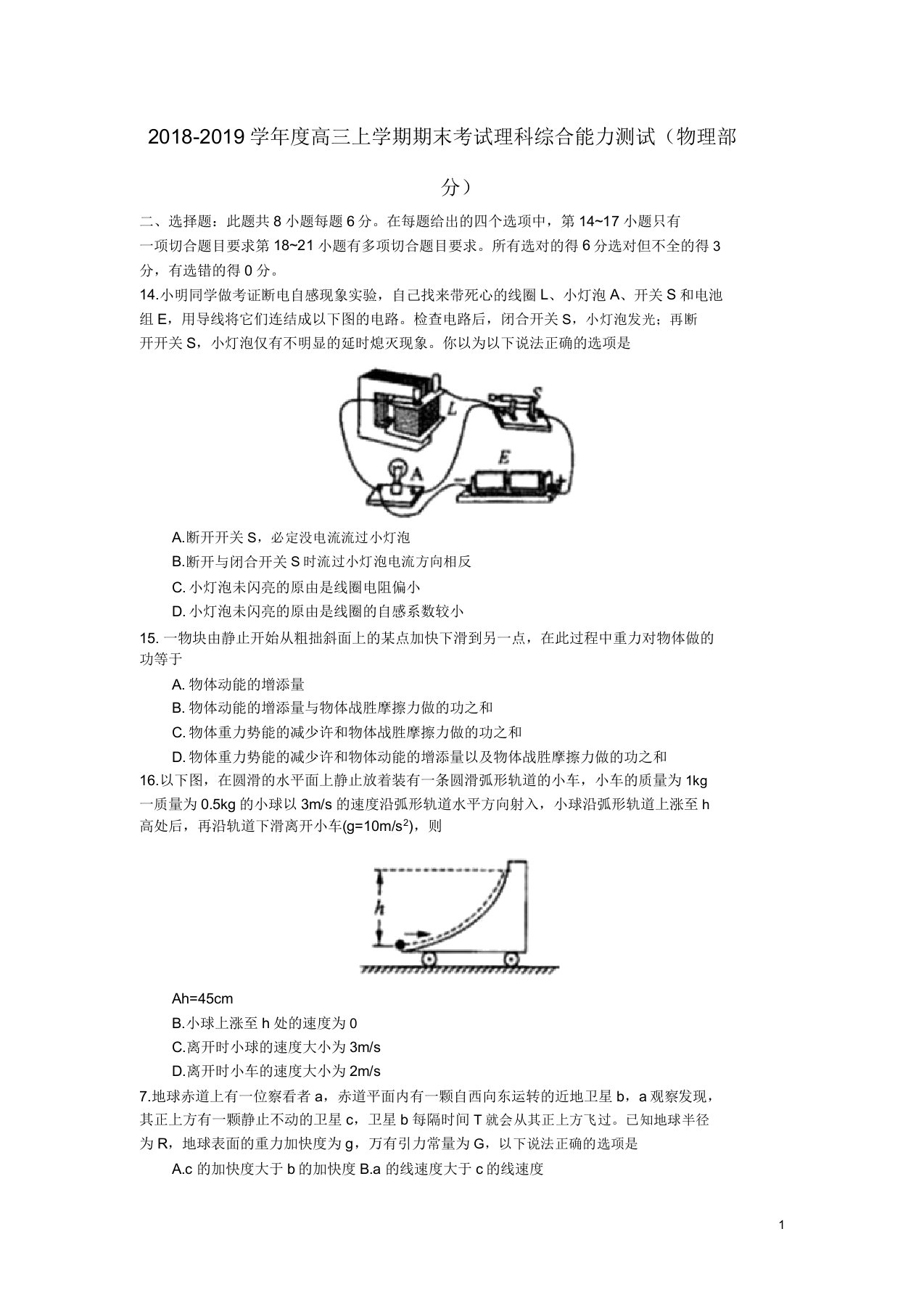 黑龙江省哈尔滨师范大学附属中学2019届高三物理上学期期末考试试题