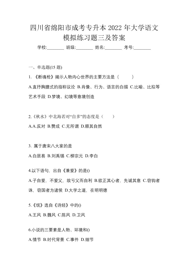 四川省绵阳市成考专升本2022年大学语文模拟练习题三及答案