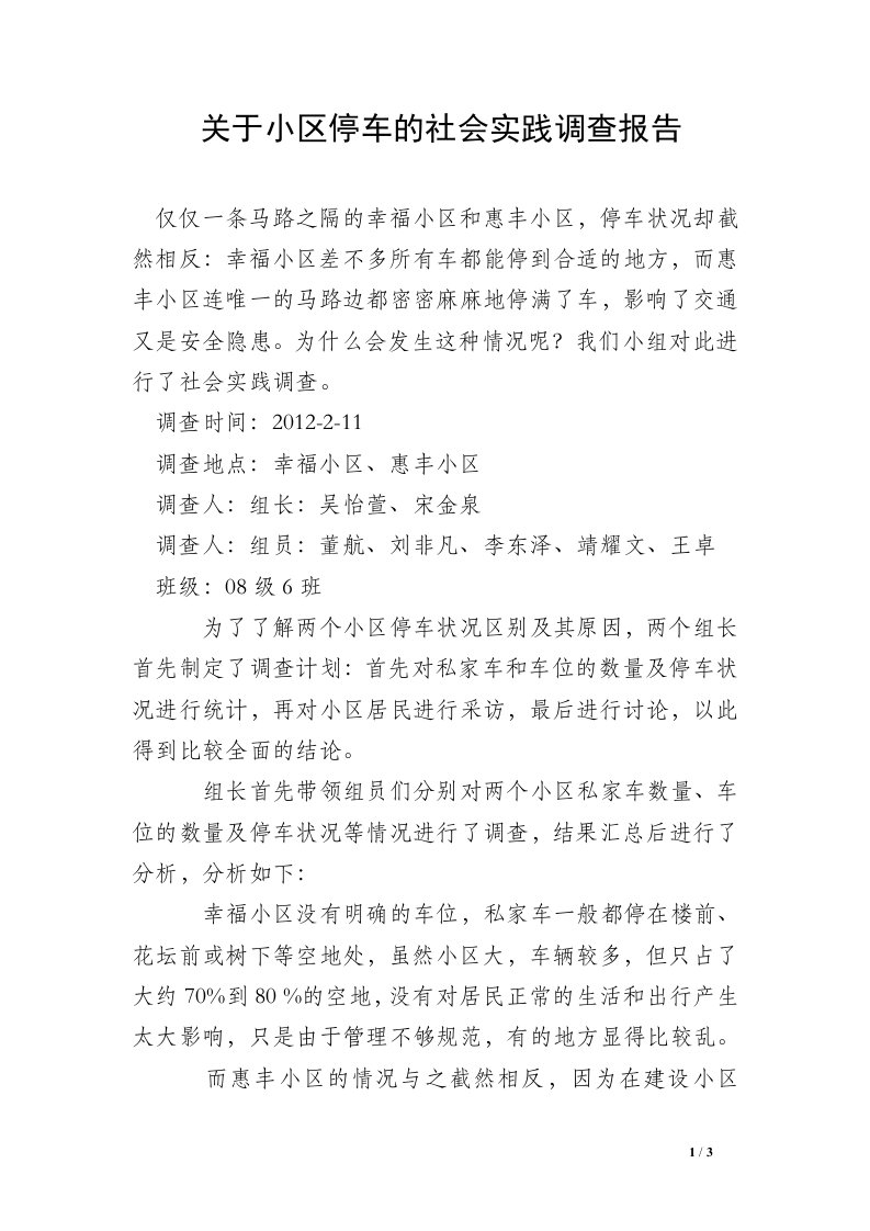 关于小区停车的社会实践调查报告