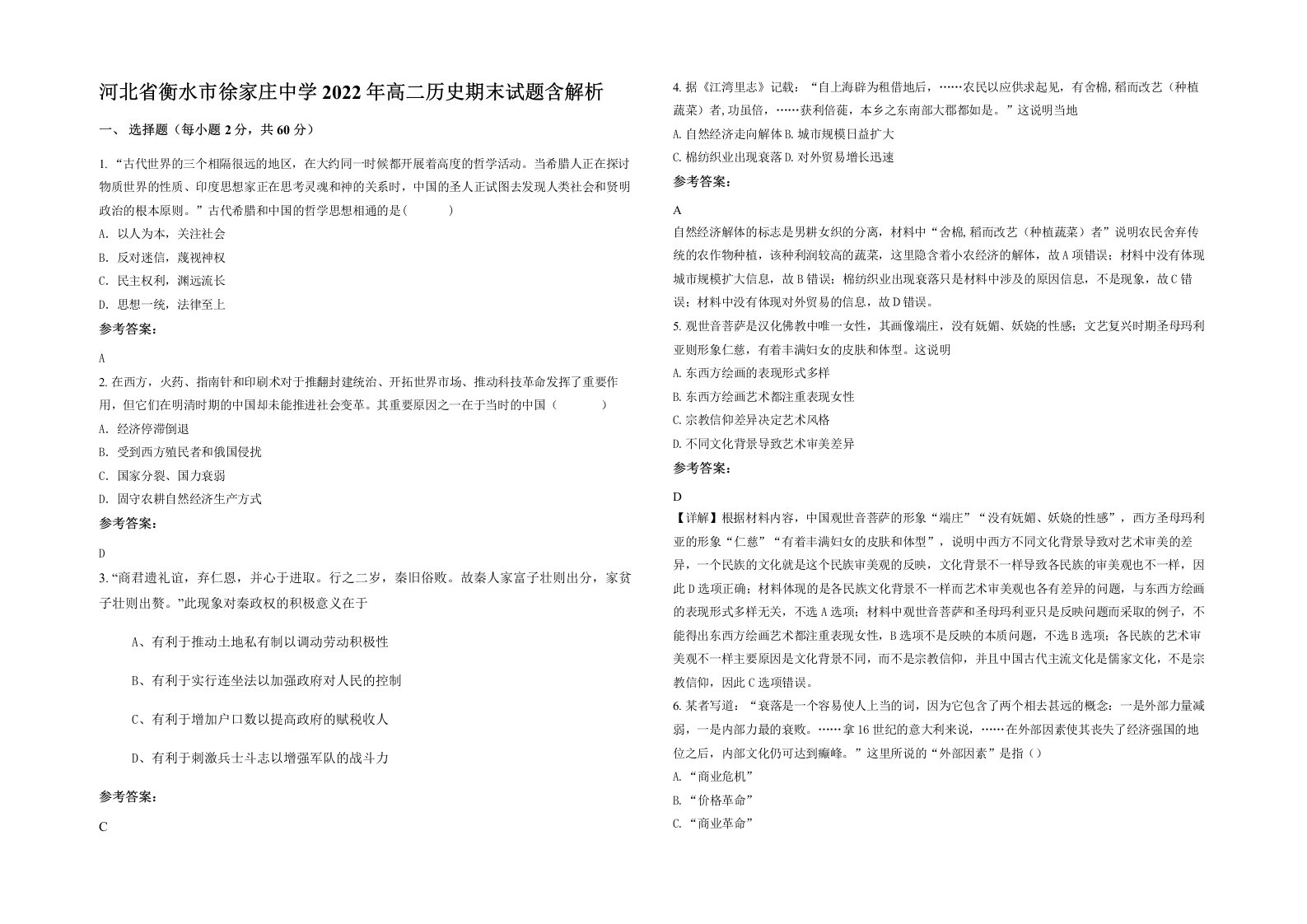 河北省衡水市徐家庄中学2022年高二历史期末试题含解析