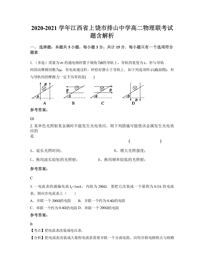 2020-2021学年江西省上饶市排山中学高二物理联考试题含解析