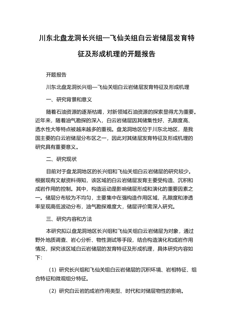 川东北盘龙洞长兴组—飞仙关组白云岩储层发育特征及形成机理的开题报告