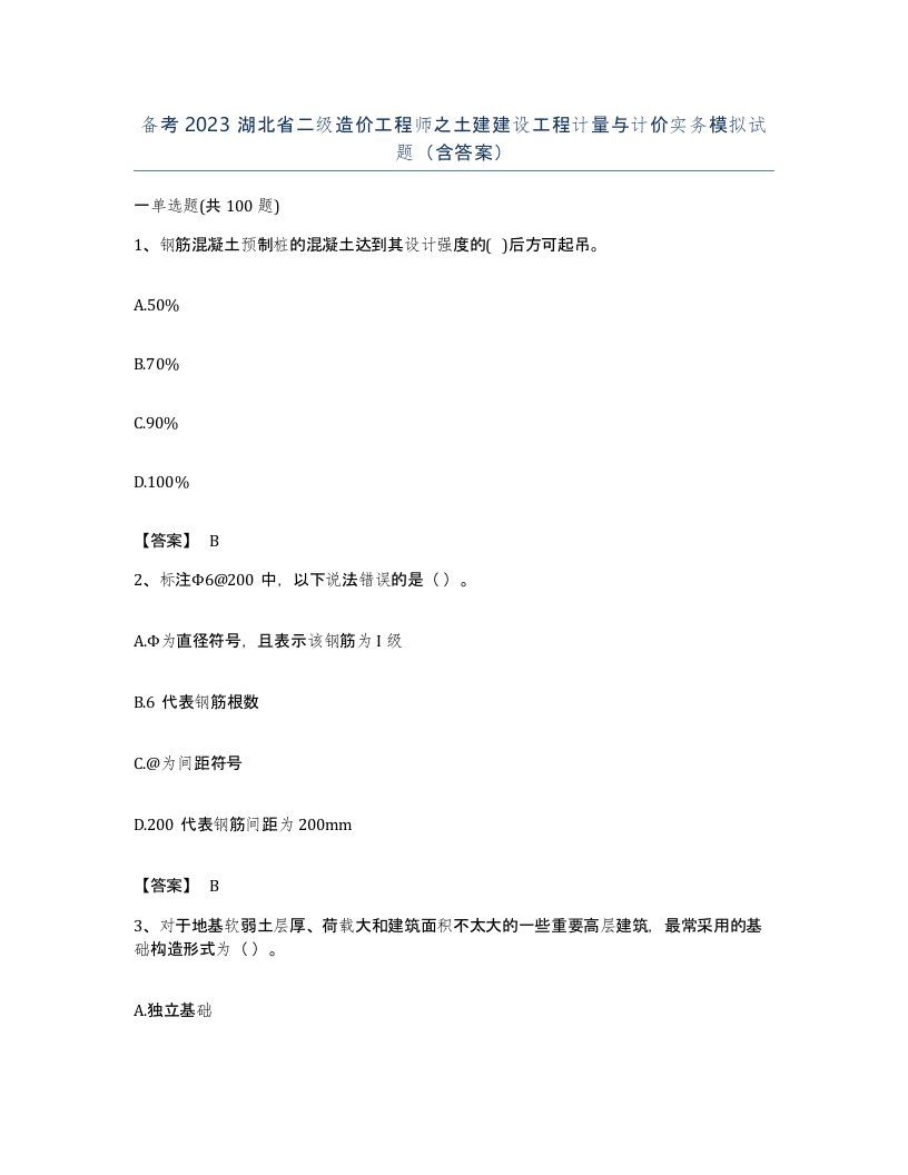 备考2023湖北省二级造价工程师之土建建设工程计量与计价实务模拟试题含答案