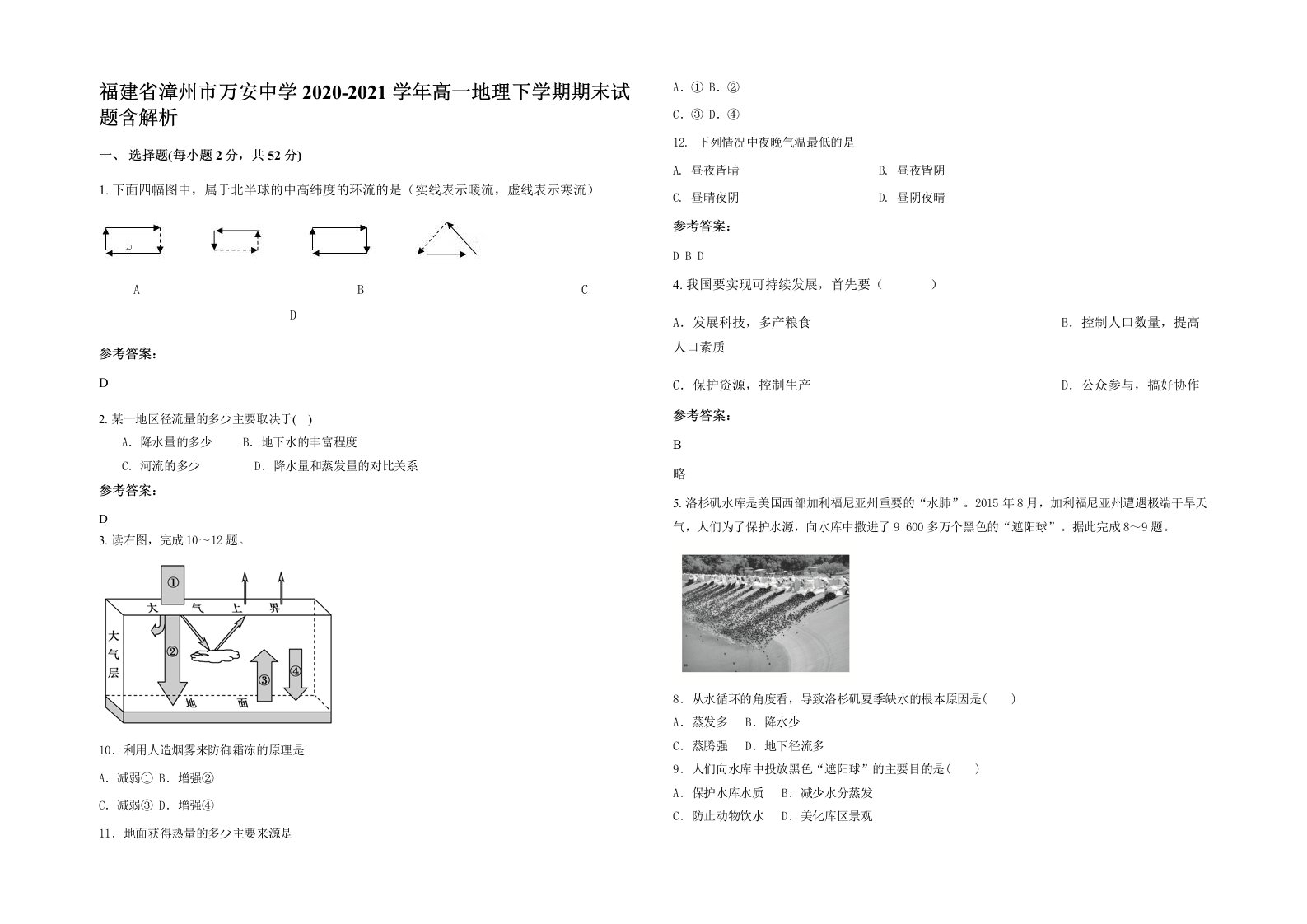 福建省漳州市万安中学2020-2021学年高一地理下学期期末试题含解析