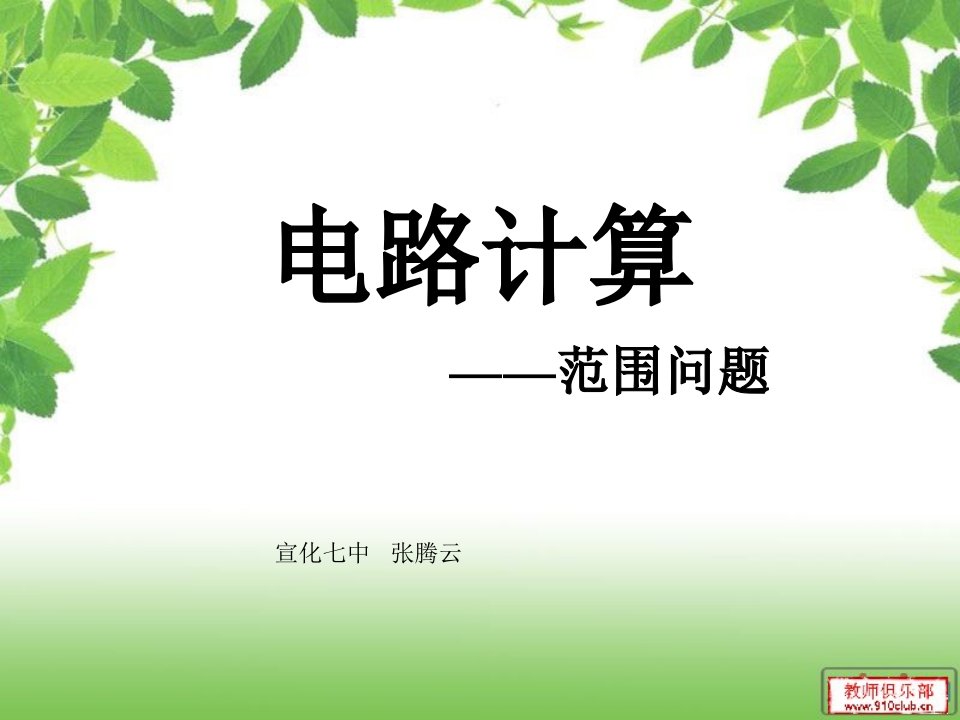 电路范围问题