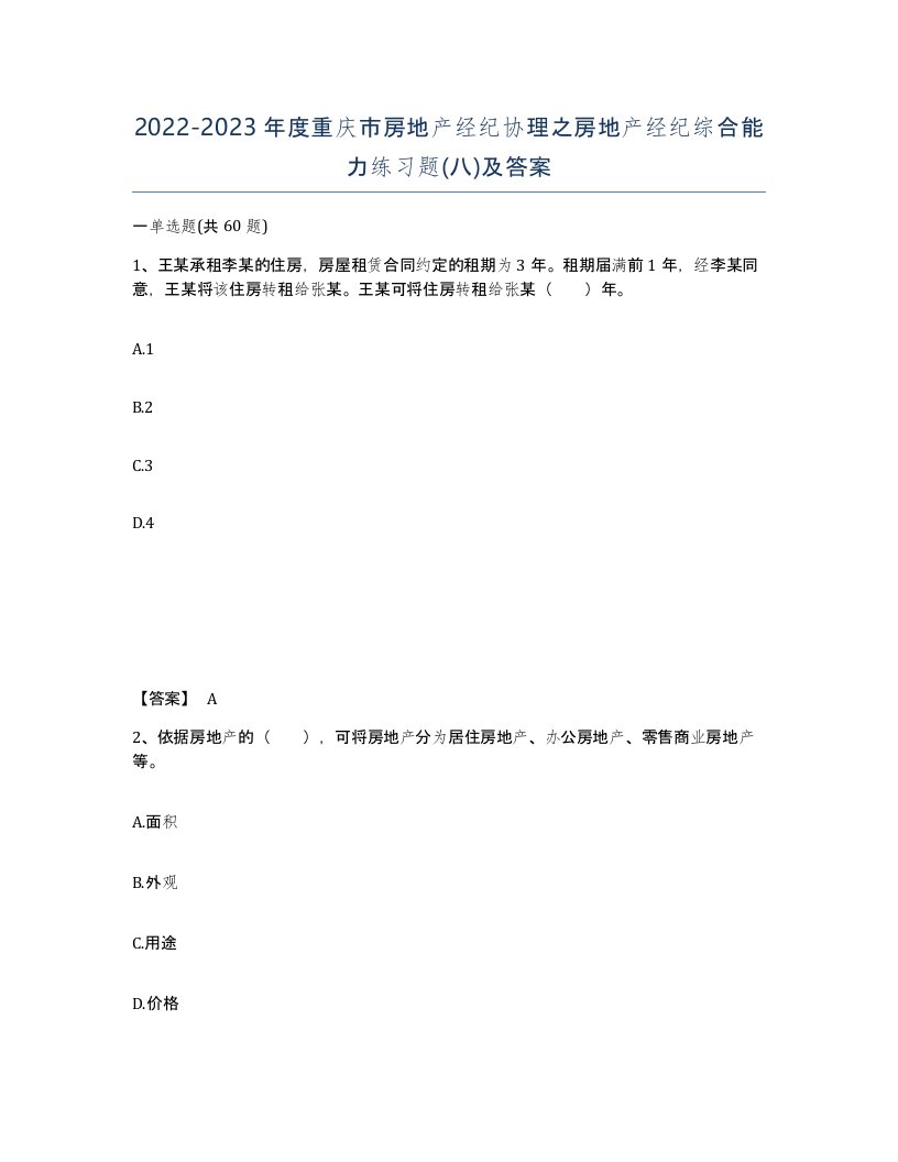 2022-2023年度重庆市房地产经纪协理之房地产经纪综合能力练习题八及答案