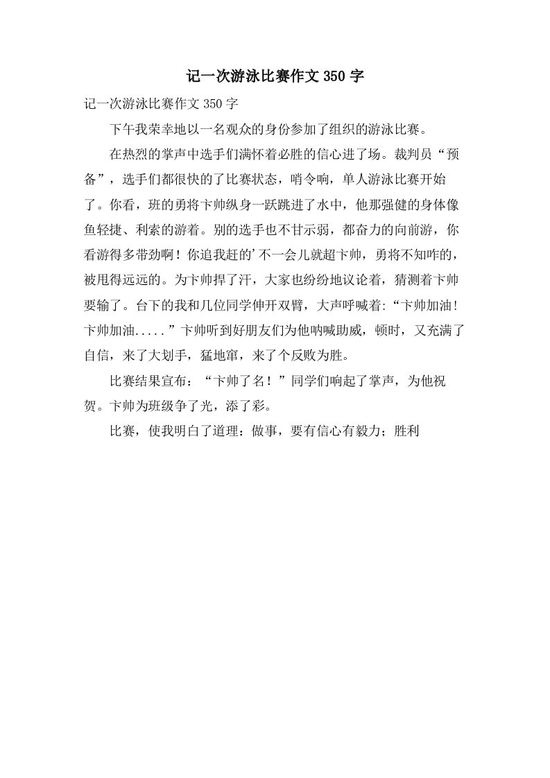 记一次游泳比赛作文350字