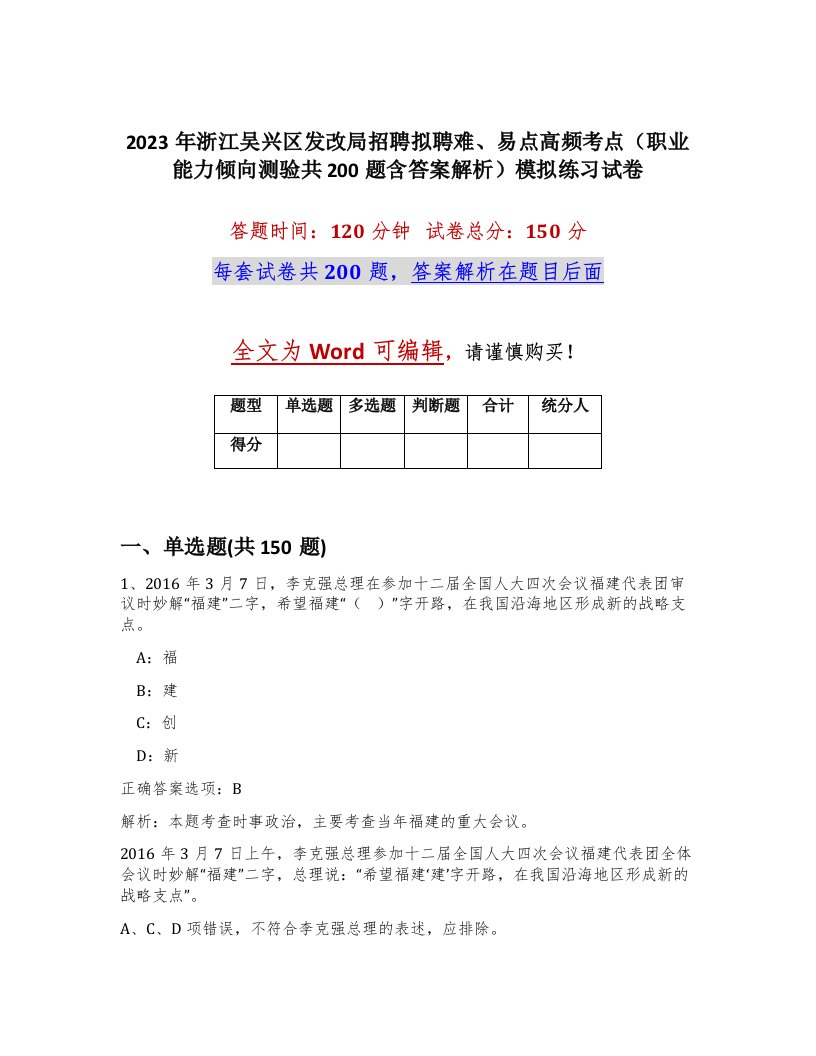 2023年浙江吴兴区发改局招聘拟聘难易点高频考点职业能力倾向测验共200题含答案解析模拟练习试卷