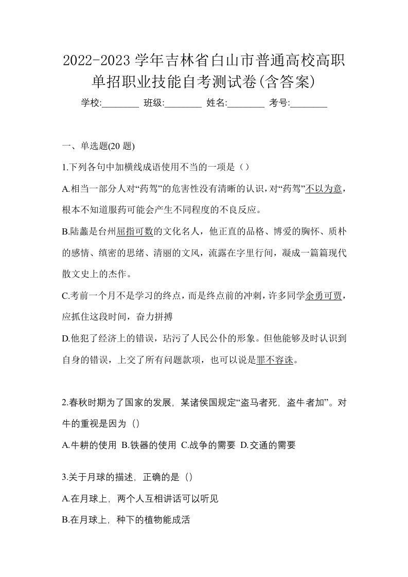 2022-2023学年吉林省白山市普通高校高职单招职业技能自考测试卷含答案