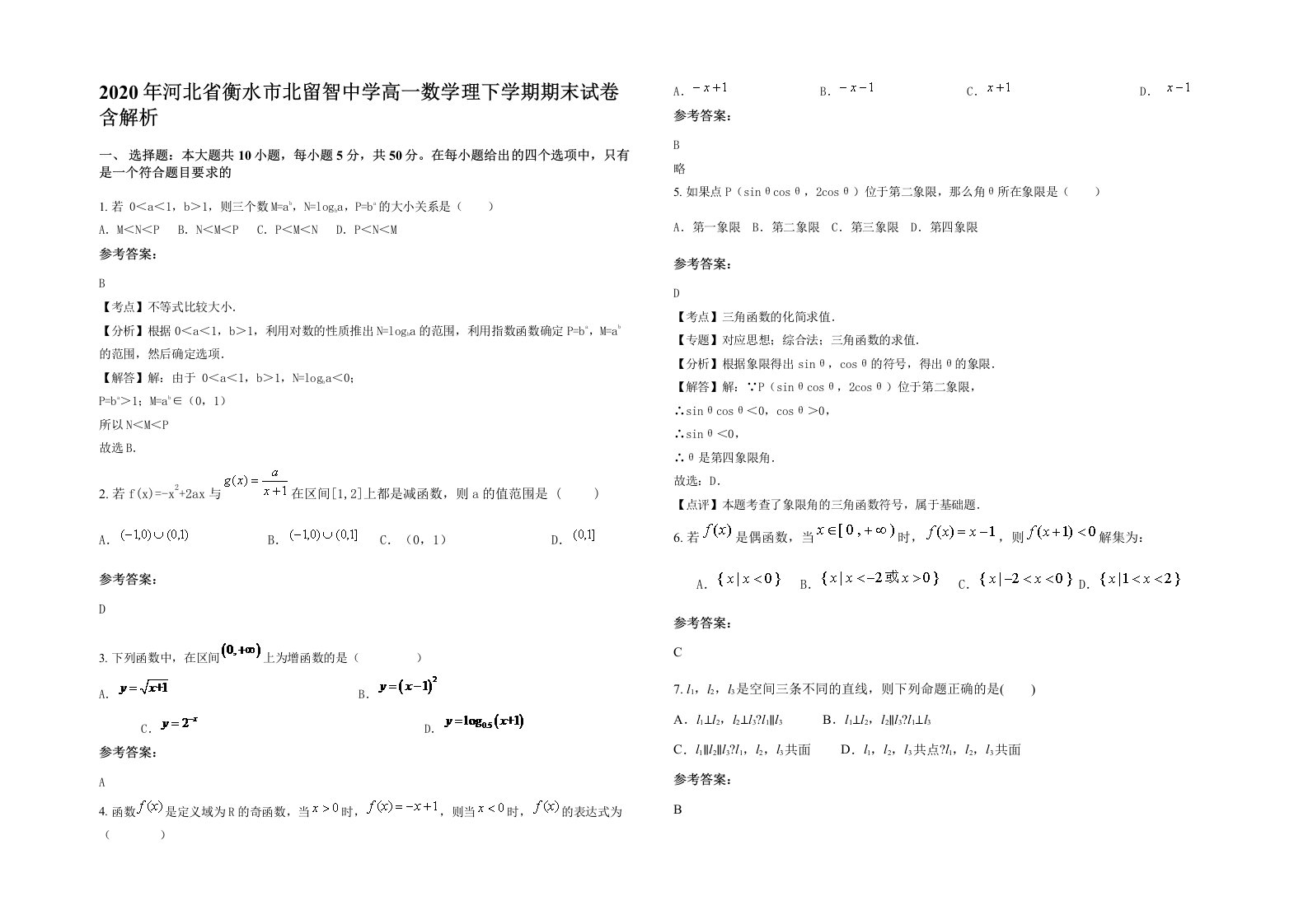 2020年河北省衡水市北留智中学高一数学理下学期期末试卷含解析