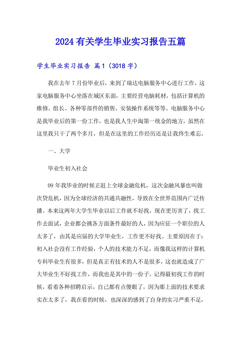 2024有关学生毕业实习报告五篇