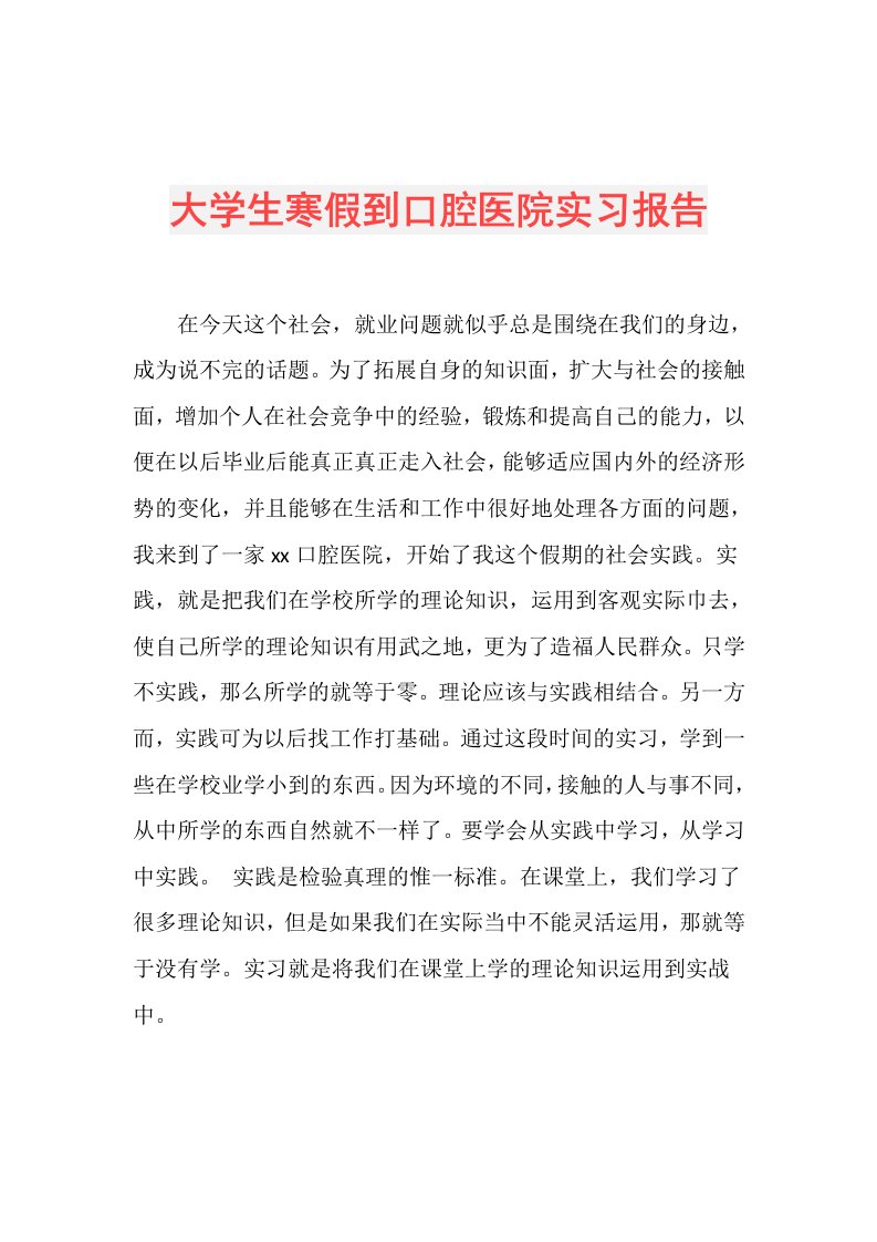 大学生寒假到口腔医院实习报告