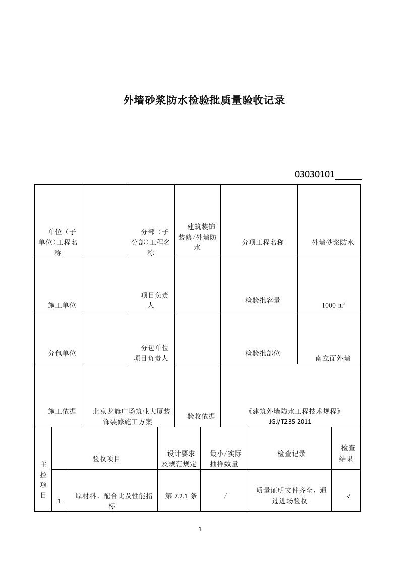 外墙砂浆防水检验批质量验收记录