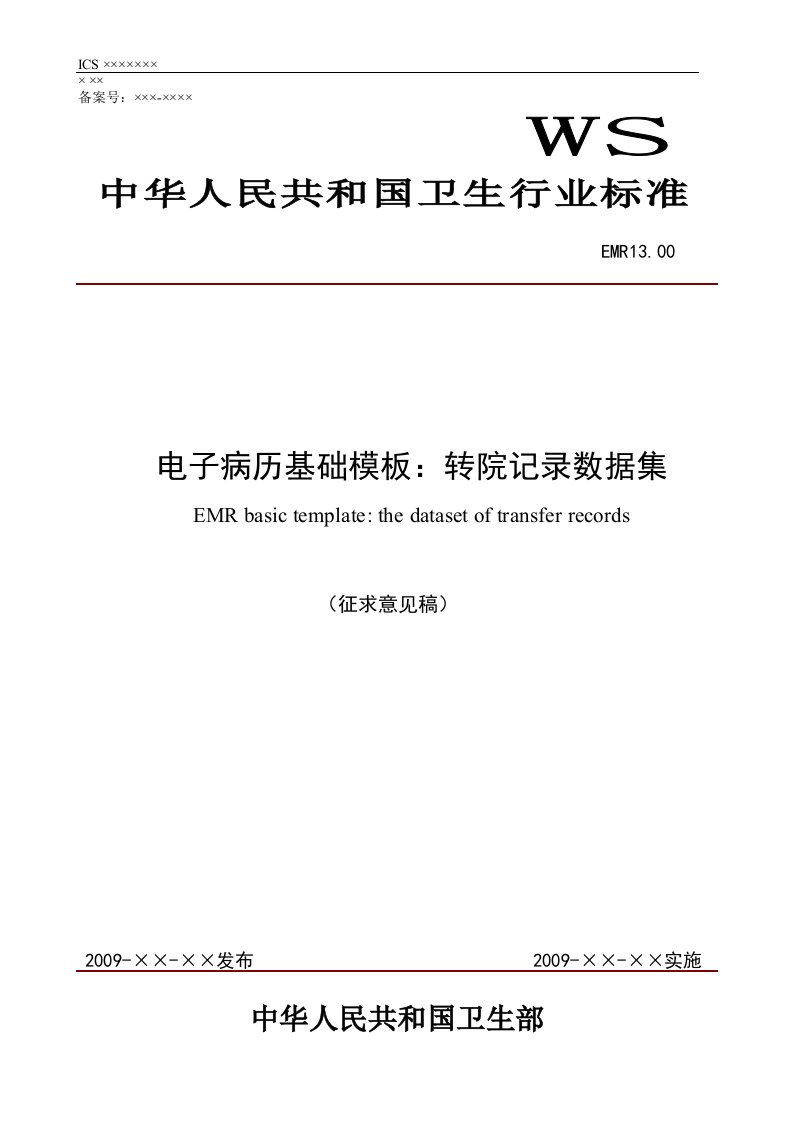 EMR13.00电子病历基础模板：转院记录数据集