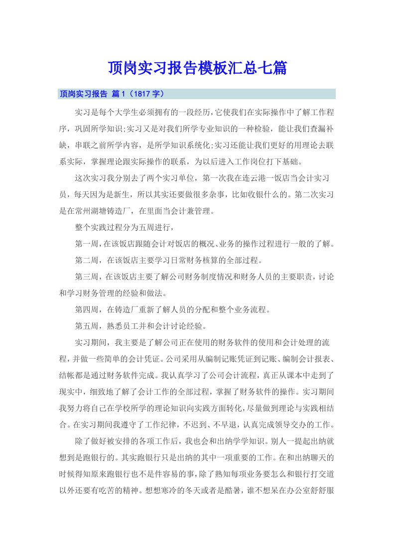 顶岗实习报告模板汇总七篇【精选】