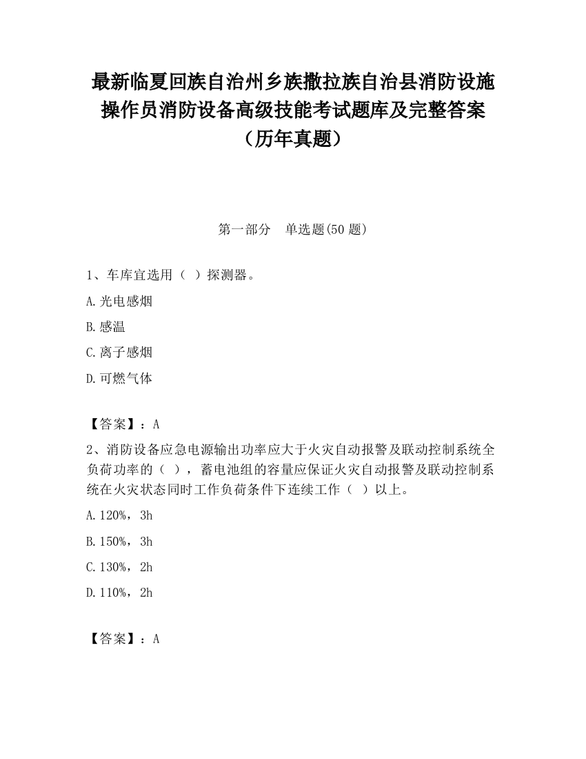 最新临夏回族自治州乡族撒拉族自治县消防设施操作员消防设备高级技能考试题库及完整答案（历年真题）