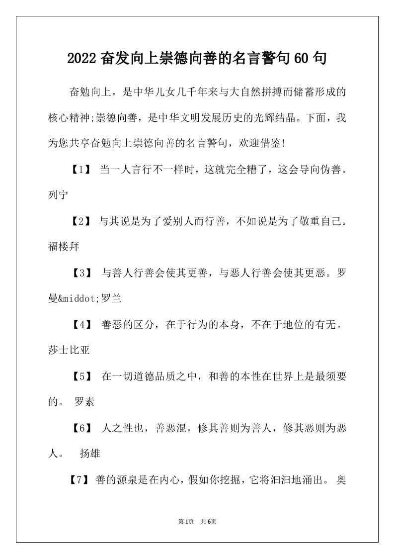 2022年奋发向上崇德向善的名言警句60句