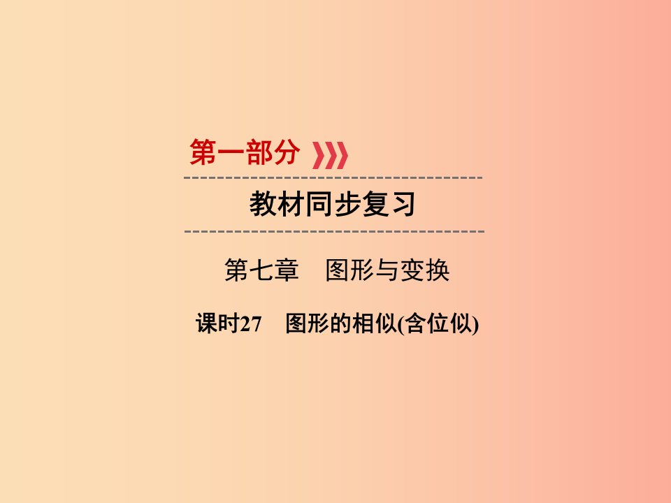 遵义专版2019中考数学高分一轮复习第一部分教材同步复习第七章图形与变换课时27图形的相似含位似课件