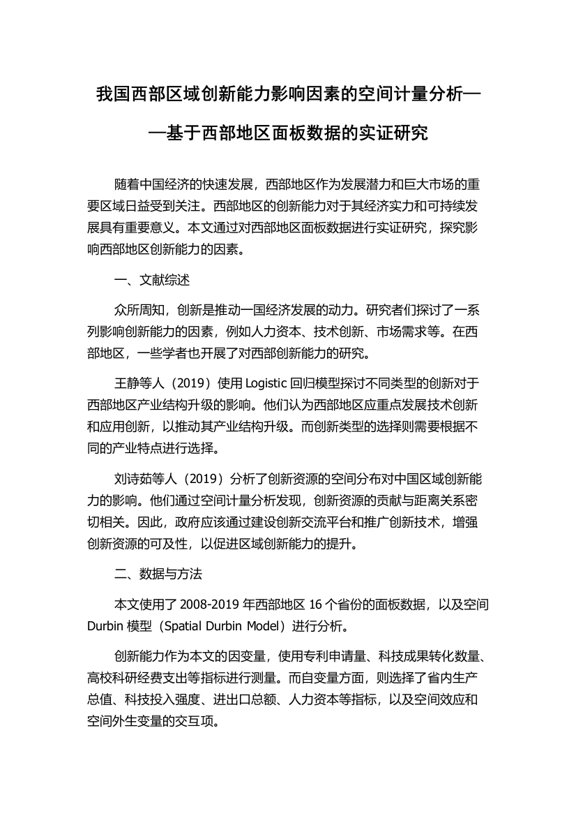 我国西部区域创新能力影响因素的空间计量分析——基于西部地区面板数据的实证研究