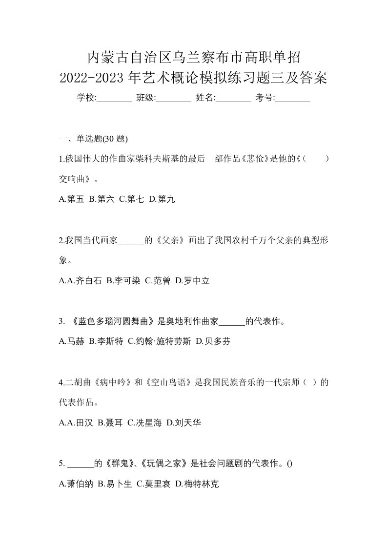 内蒙古自治区乌兰察布市高职单招2022-2023年艺术概论模拟练习题三及答案