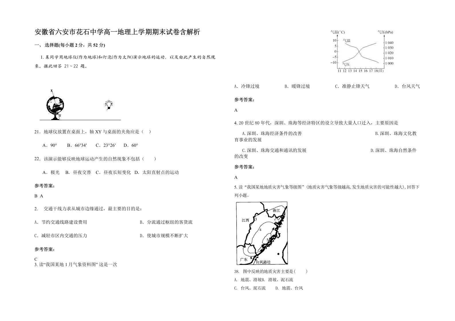 安徽省六安市花石中学高一地理上学期期末试卷含解析