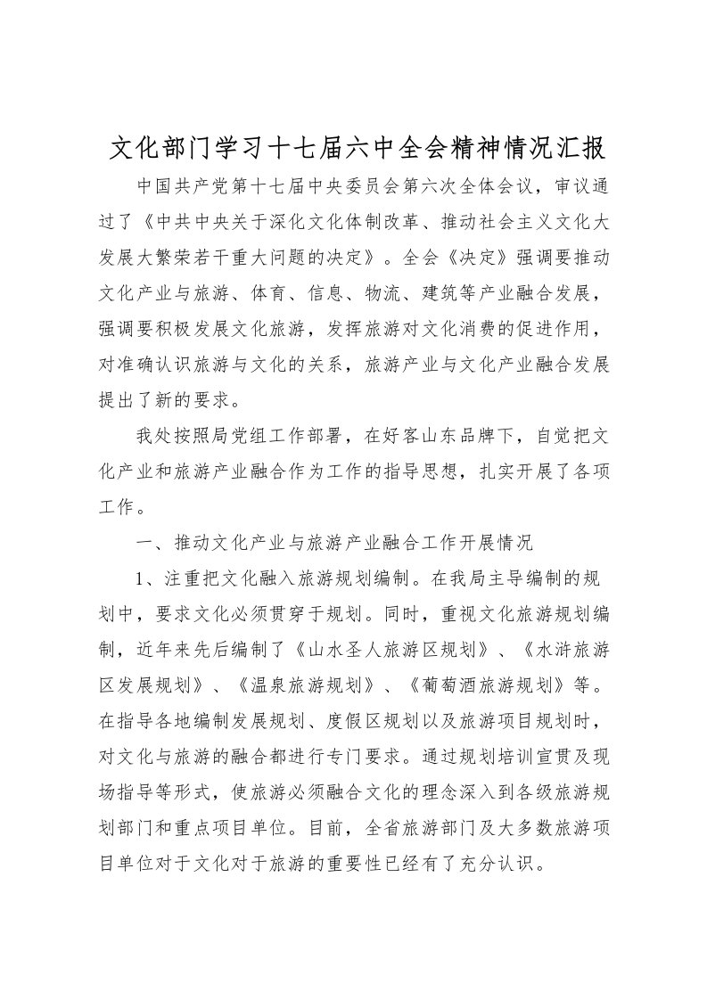 2022文化部门学习十七届六中全会精神情况汇报