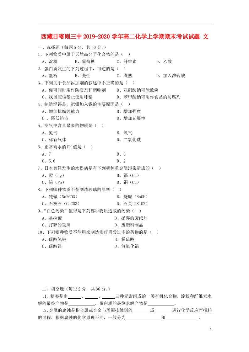 西藏日喀则三中2019_2020学年高二化学上学期期末考试试题文