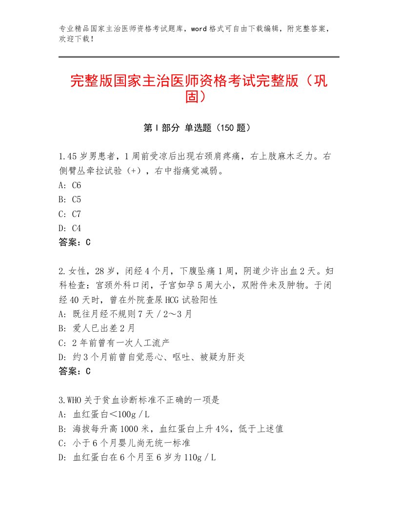 内部培训国家主治医师资格考试精品题库及解析答案