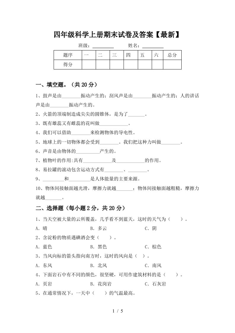 四年级科学上册期末试卷及答案最新