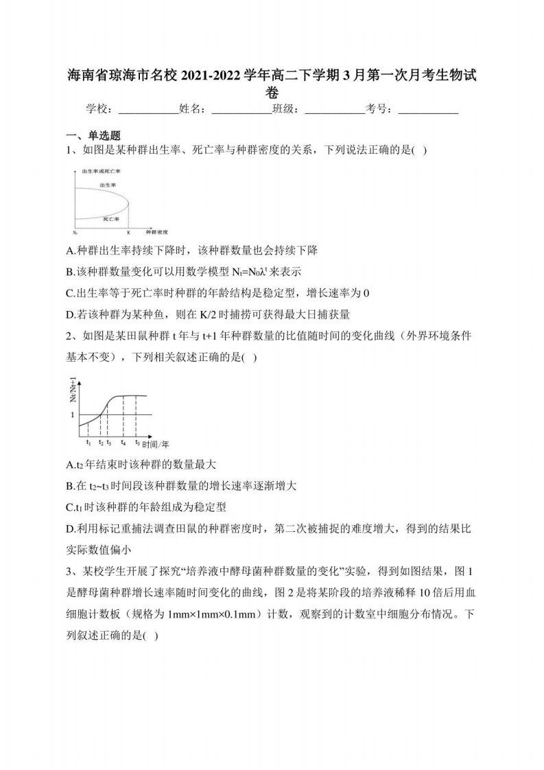 海南省琼海市名校2021-2022学年高二下学期3月第一次月考生物试卷(含答案)