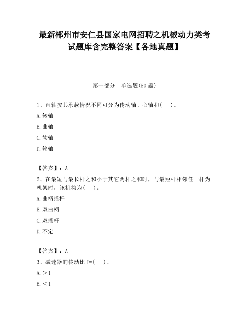 最新郴州市安仁县国家电网招聘之机械动力类考试题库含完整答案【各地真题】