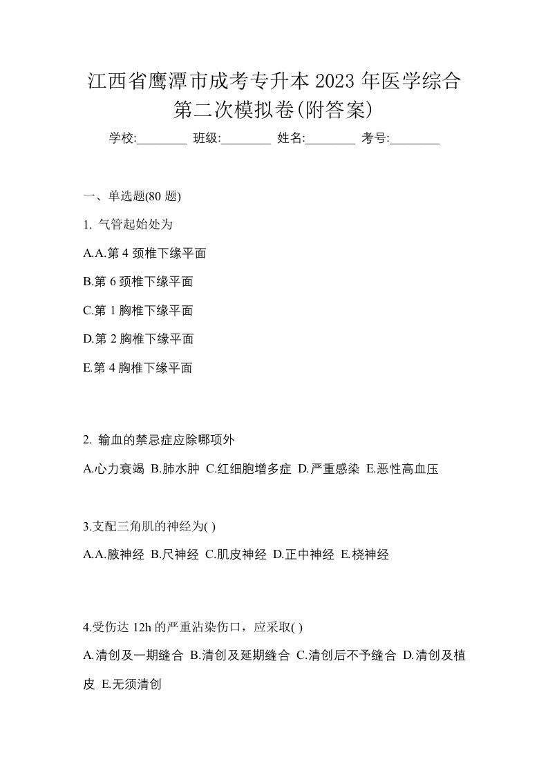 江西省鹰潭市成考专升本2023年医学综合第二次模拟卷附答案