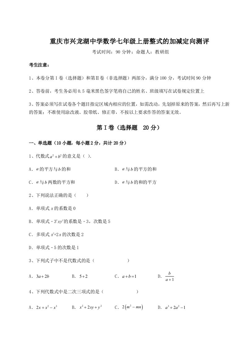 第一次月考滚动检测卷-重庆市兴龙湖中学数学七年级上册整式的加减定向测评试卷（含答案详解版）