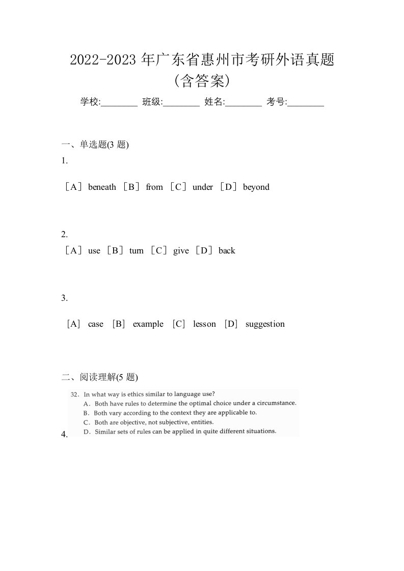 2022-2023年广东省惠州市考研外语真题含答案