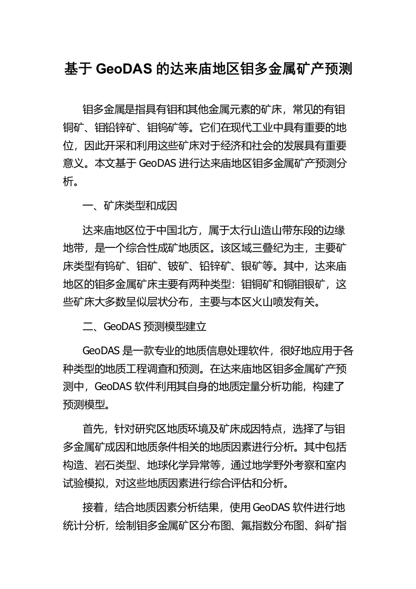 基于GeoDAS的达来庙地区钼多金属矿产预测