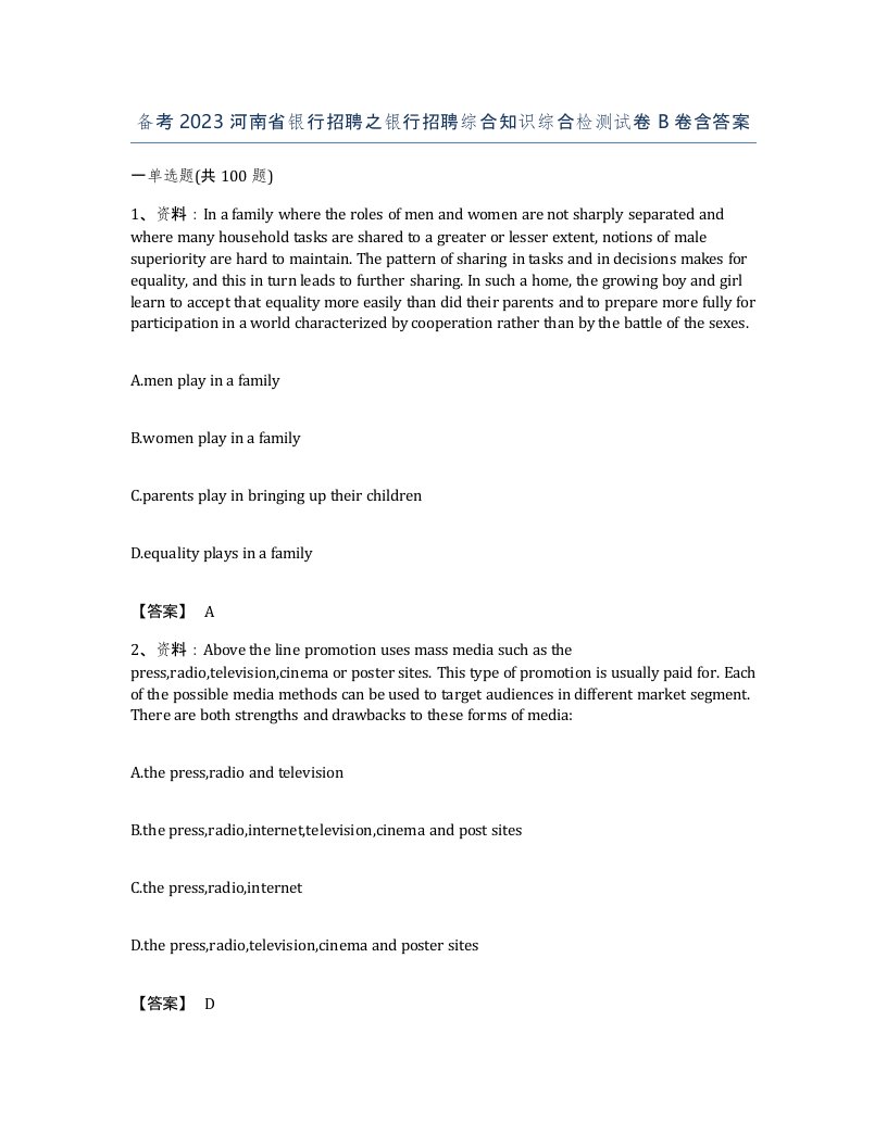 备考2023河南省银行招聘之银行招聘综合知识综合检测试卷B卷含答案