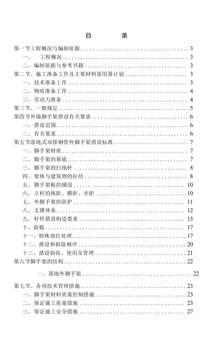 荟芳园裙楼外立面改造工程外墙脚手架施工组织设计