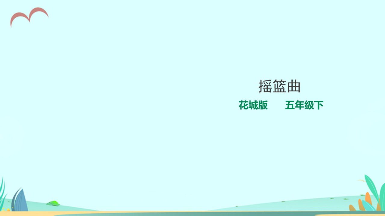 花城版小学音乐五年级下册第9课第1课时《摇篮曲》教学ppt课件