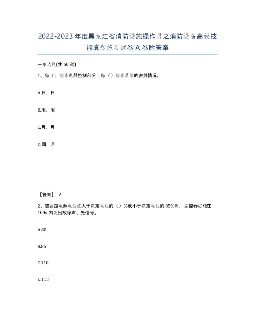 2022-2023年度黑龙江省消防设施操作员之消防设备高级技能真题练习试卷A卷附答案