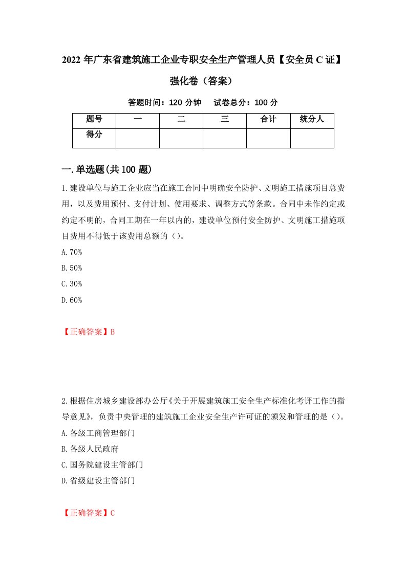 2022年广东省建筑施工企业专职安全生产管理人员安全员C证强化卷答案95