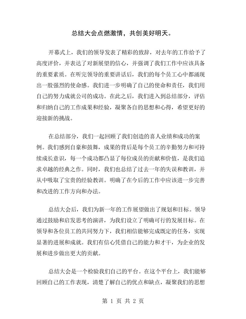 总结大会点燃激情，共创美好明天